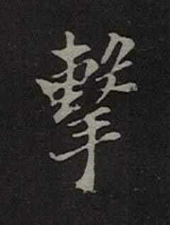 擊楷书书法写法高清图片