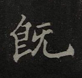既楷书书法写法高清图片