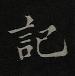 記楷书书法写法高清图片