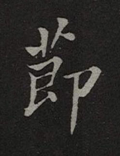 莭楷书书法写法高清图片