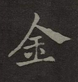 金楷书书法写法高清图片