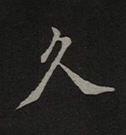 久楷书书法写法高清图片
