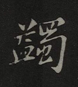 蠲楷书书法写法高清图片