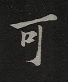 可楷书书法写法高清图片