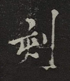 刻楷书书法写法高清图片