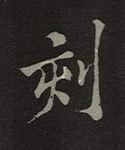 刻楷书书法写法高清图片