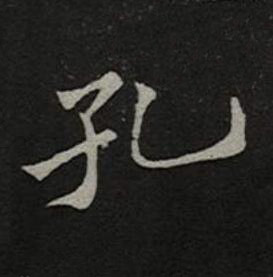 孔楷书书法写法高清图片