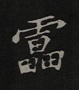 靁楷书书法写法高清图片