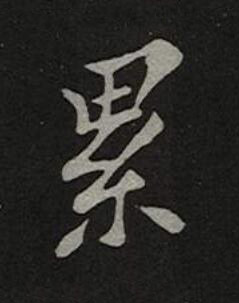 累楷书书法写法高清图片