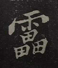 靁楷书书法写法高清图片