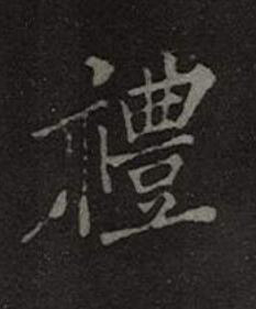 禮楷书书法写法高清图片
