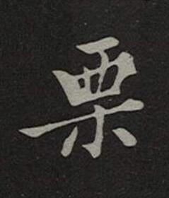 栗楷书书法写法高清图片