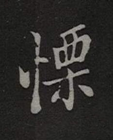 慄楷书书法写法高清图片