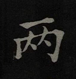 两楷书书法写法高清图片