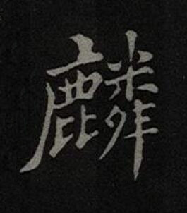麟楷书书法写法高清图片