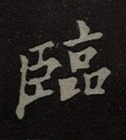 臨楷书书法写法高清图片