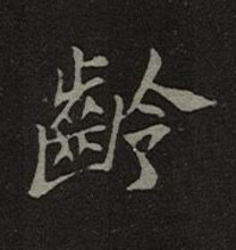 齡楷书书法写法高清图片