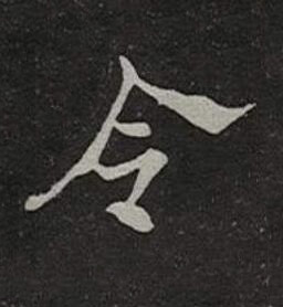 令楷书书法写法高清图片