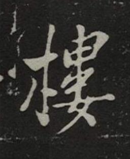 樓楷书书法写法高清图片