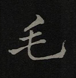 毛楷书书法写法高清图片