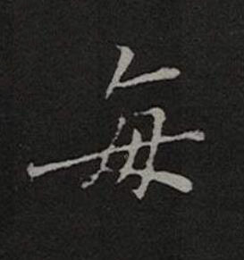 每楷书书法写法高清图片