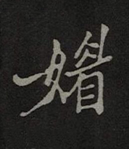 媚楷书书法写法高清图片