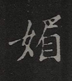 媚楷书书法写法高清图片