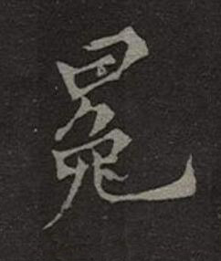 冕楷书书法写法高清图片