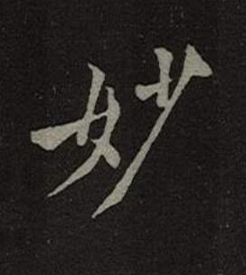妙楷书书法写法高清图片