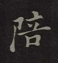 陪楷书书法写法高清图片