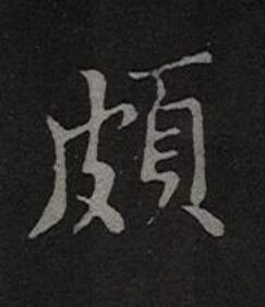 頗楷书书法写法高清图片