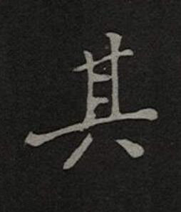 其楷书书法写法高清图片