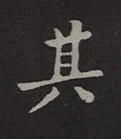 其楷书书法写法高清图片