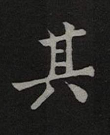 其楷书书法写法高清图片