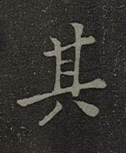 其楷书书法写法高清图片