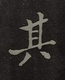 其楷书书法写法高清图片