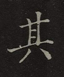 其楷书书法写法高清图片