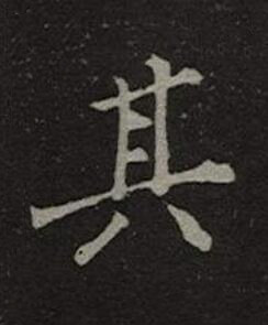 其楷书书法写法高清图片
