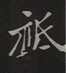 祗楷书书法写法高清图片
