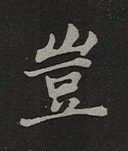 豈楷书书法写法高清图片