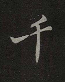 千楷书书法写法高清图片