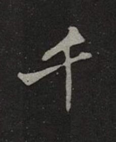 千楷书书法写法高清图片
