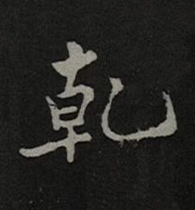 乹楷书书法写法高清图片