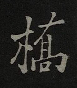 橋楷书书法写法高清图片