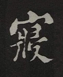 寢楷书书法写法高清图片