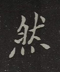 然楷书书法写法高清图片