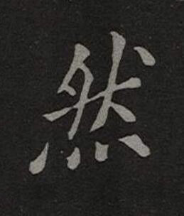 然楷书书法写法高清图片