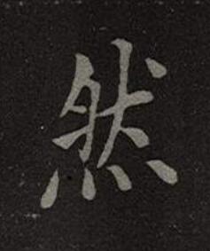 然楷书书法写法高清图片