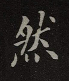 然楷书书法写法高清图片