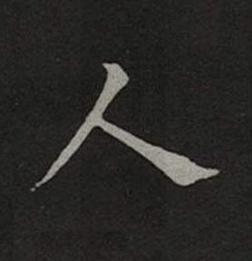 人楷书书法写法高清图片